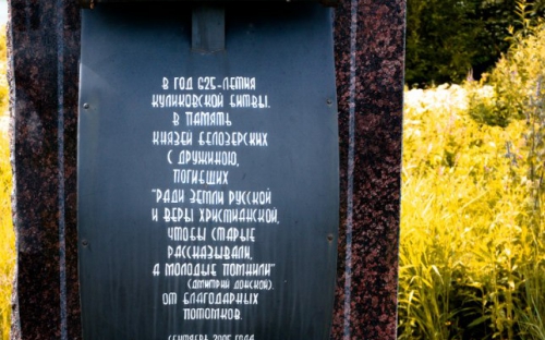 Белозерск. памятный знак в честь погибшей в Куликовской битве дружины. Экскурсия в Вологду