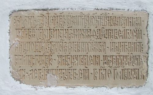 Надпись, где говорится, что храм расписан Дионисием с сыновьями в лето 1502 года